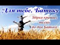 Збірка кращих пісень до дня Батька!  День Батька. Для тебе Батьку 2020.