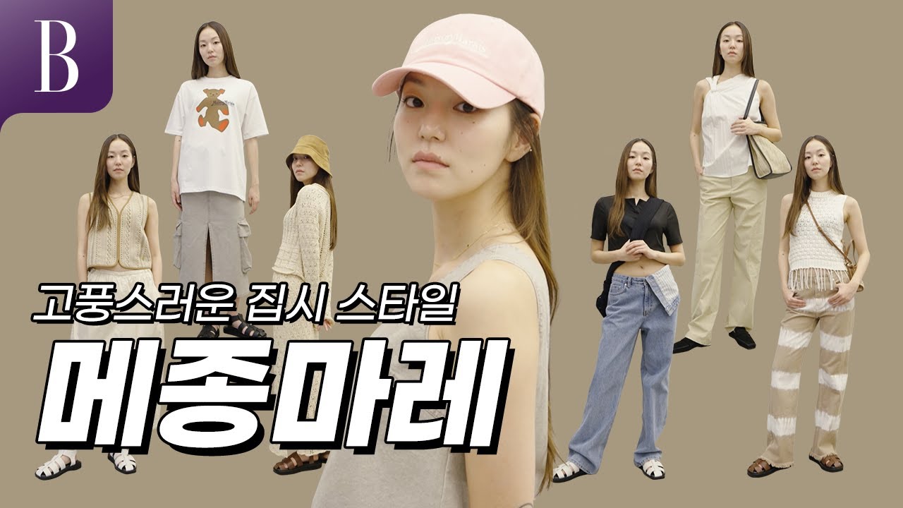 [ENG] 휴가 전 여기로 달려가세요. 덥고 습한 날씨, 최적의 옷! #메종마레 스타일링