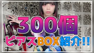 【大量】そんなに必要？？ピアスガチ勢のピアスBOX紹介！！