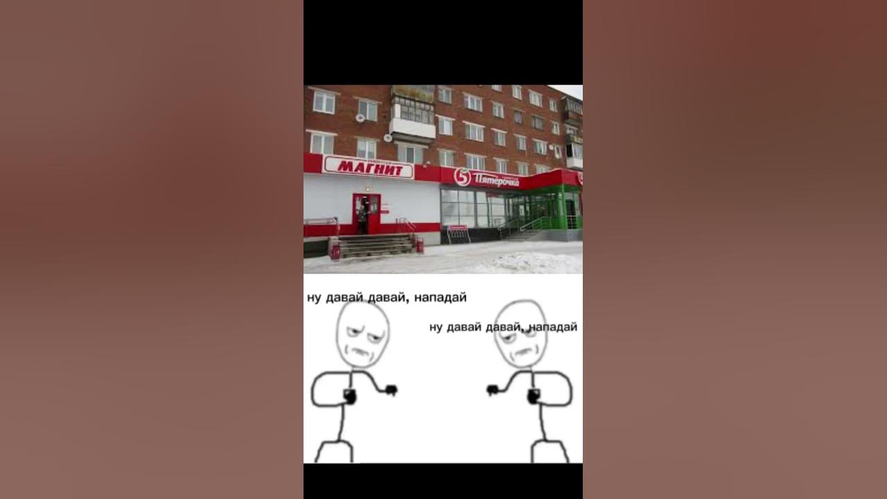 НУ ДАВАЙ ДАВАЙ НАПАДАЙ #мемы - YouTube