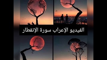 إعراب سورة الإنفطار