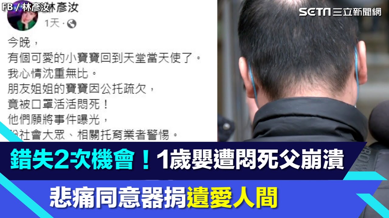 錯失2次機會！1歲嬰遭悶死父崩潰　悲痛同意器捐遺愛人間｜三立新聞網 SETN.com
