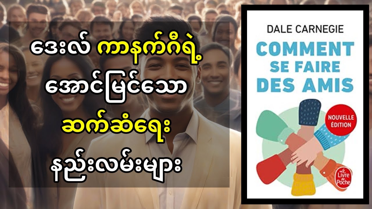 ဒေးလ် ကာနက်ဂျီ၏ သူငယ်ချင်းများရရှိ၍ လူများအပေါ် သြဇာလွှမ်းမိုးနည်း စာအုပ်အနှစ်ချုပ် မြန်မာလို