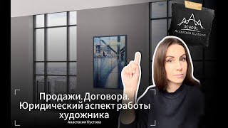 видео: 5 сезон 7 серия. Продажи. Договора. Юридический аспект работы художника. картинка: 5 сезон 7 серия. Продажи. Договора. Юридический аспект работы художника.