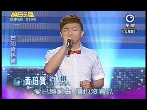 明日之星1013日#207 台語資格賽黃珀賢演唱行棋