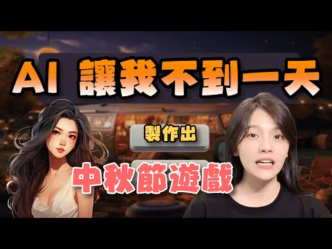 中秋節烤肉....漢堡遊戲，有了 AI，一天就能做出遊戲了(?)