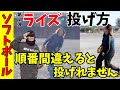 【ライズ第2弾】この順番飛ばすとライズボールは投げれません。