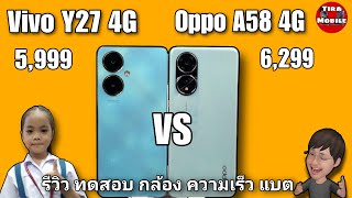 Vivo y27 4G vs Oppo A58 4G เปรียบเทียบ สเปค กล้องแบตเตอรี่ งานวีดีโอ ความเร็ว ลำโพง แนวทดลองง่ายๆ