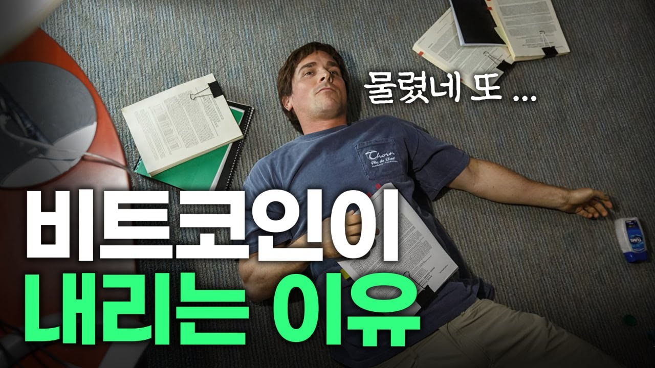 비트코인이 내리는 세가지 이유. 앞으로의 전망은? 빅테크로 쏠리는 관심. 소외 받는 비트코인