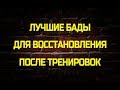 Самые лучшие пищевые добавки для быстрого восстановления после тренировки. (Что восстанавливать?)