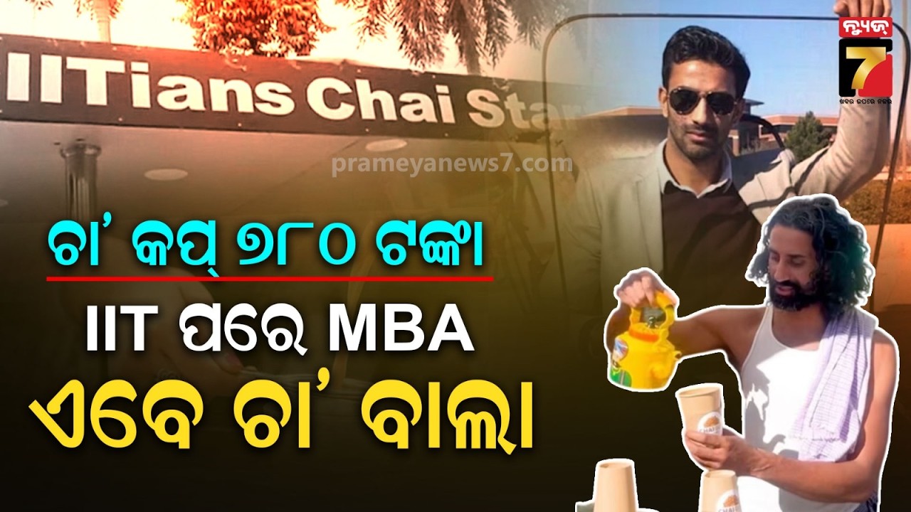 କର୍ପୋରେଟ୍ ଚାକିରିରୁ ଛଟେଇ...ଚା' ବିକ୍ରି କଲେ IITian | Prabhakar Prasad's Journey: From IIT to Chaiwala
