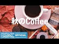 秋のCoffee: Relax Autumn Jazz - Smooth Jazz Coffee Music for Mellow October