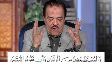 برنامج بلغوا عنى ولو اية - سورة النساء - من الاية 127 الى الاية 129