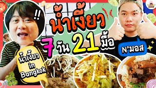 กินแค่น้ำเงี้ยวเมนูเดียว 7 วัน!!! | ส่งการบ้าน