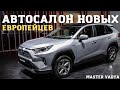 Новые ЕВРОПЕЙСКИЕ авто из салона в Грузии. Авто 2022. Мастер Вадя.