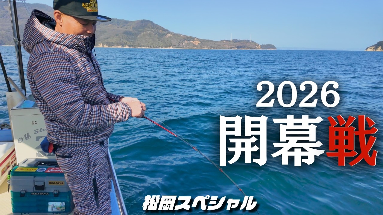 【タイラバ大会】初戦の勝敗を分けた“たった一つの違い”/松岡スペシャル