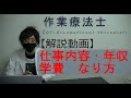 【解説動画】作業療法士（OT）ってどんな仕事？～仕事内容・学費・年収などを解説～