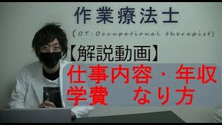 【解説動画】作業療法士（OT）ってどんな仕事？～仕事内容・学費・年収などを解説～