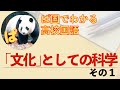 【現代の国語】池内了「『文化』としての科学」の内容を確認しよう