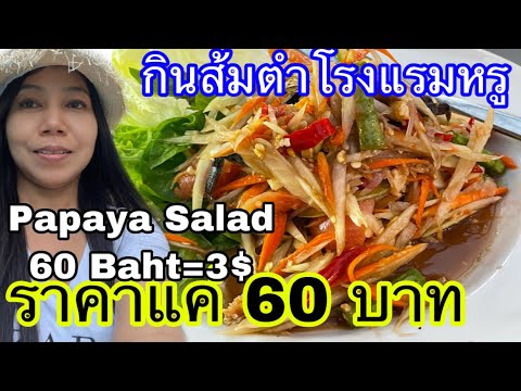 กินส้มตำโรงแรมบ้านลายไม้ หาดป่าตอง  Eating Som Tum at BannLaiMai Hotel Resort & Spa Patong Beach 🏖 | ข้อมูลทั้งหมดที่เกี่ยวข้องกับรายละเอียดมากที่สุดโรงแรม บ้าน ไทย ป่า ตอง