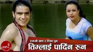 Lok Dohori Song | Timlai Pardina Runa - Ramji Khand and Tika Pun | Bimal Adhikari