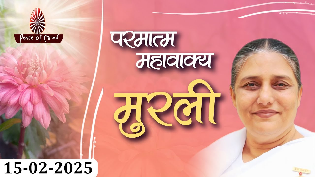 आज की मुरली 15-02-2025 with TEXT | Aaj Ki Murli | BK Usha | DAILY MURLI In Hindi | BRAHMA KUMARIS