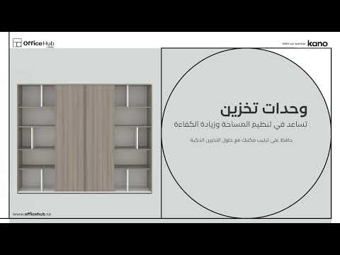 حلول تخزين ذكية تساعدك ترت ب تنظ م وتوف ر مساحة أكثر إنتاجية  