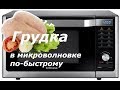 Куриная грудка в микроволновке быстро