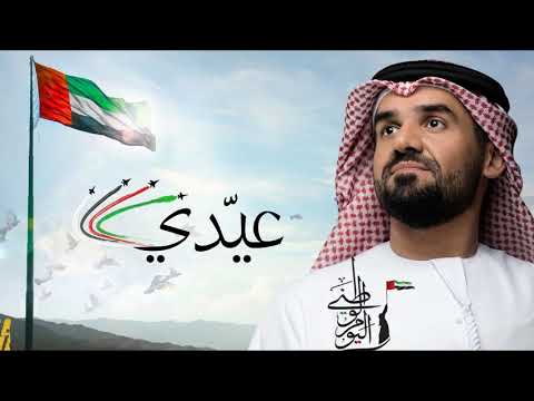هذي الامارات حسين الجسمي اغنية العيد الوطني الاماراتي