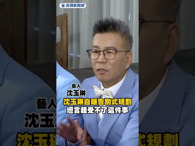 沈玉琳自曝告別式規劃　坦言超受不了「這件事」｜民視新聞｜