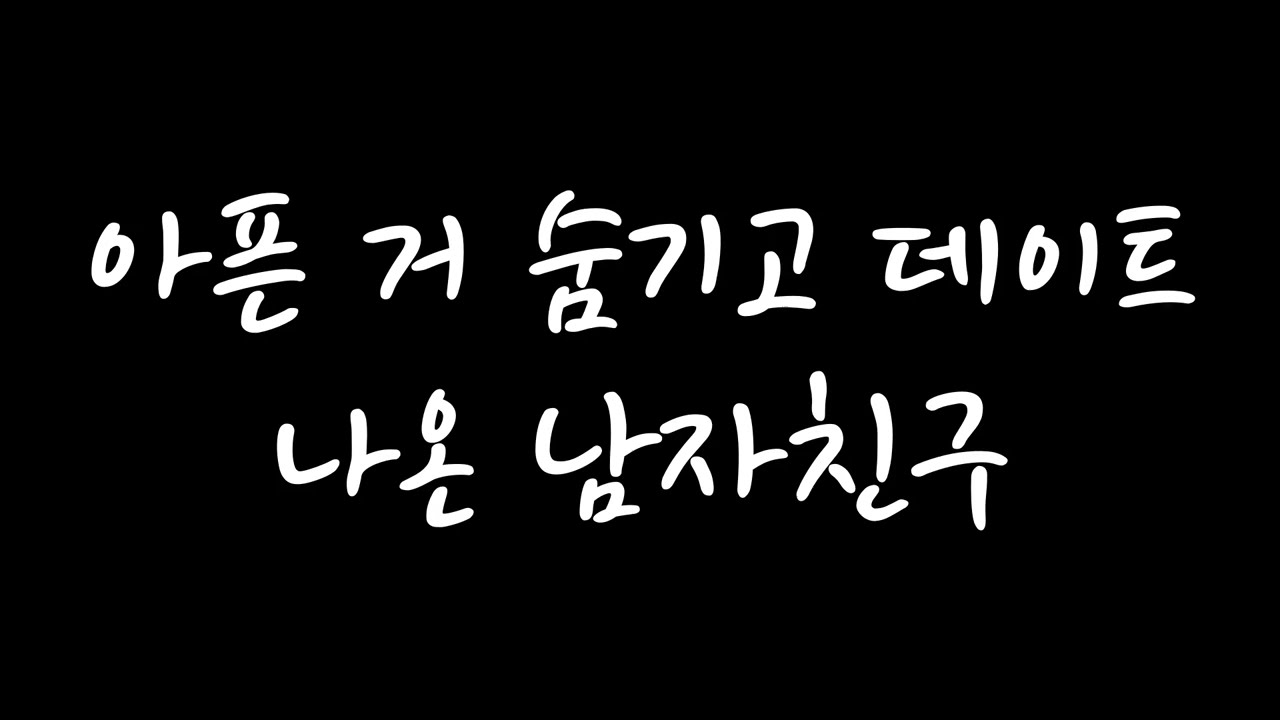 [남자 롤플 ASMR] 아픈 걸 숨기고 데이트 나온 남자친구 (신청 주제)