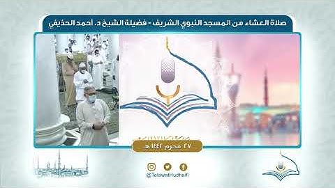 صلاة العشاء من المسجد النبوي لفضيلة الشيخ أحمد الحذيفي | ٢٧ محرم ١٤٤٢ هـ | سورة المعارج