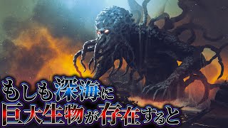 【邂逅】深海に未知なる巨大生物が存在する可能性はないのか？