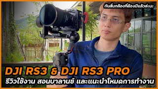 รีวิวการใช้งาน DJI RS3 และ DJI RS3 PRO สอนบาลานซ์ และแนะนำโหมดการใช้งาน