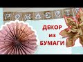 НОВОГОДНИЙ ДЕКОР из бумаги // ЗВЕЗДЫ, ГИРЛЯНДЫ, ФЛАЖКИ // ПРОСТО и БЫСТРО // Крафт, обои, пакеты.