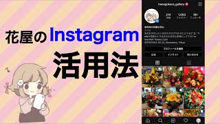 花屋のInstagram活用法バラします…