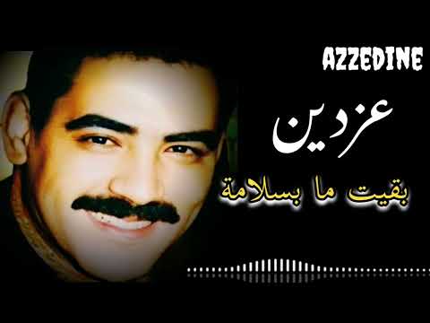 بقيت أما بسلامة أجمل ماقيل الشاب عز الدين   جودة ممتازة