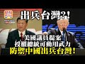 7.20 【出兵台灣?!】美國議員提案授權總統可動用武力，防禦中國出兵台灣!