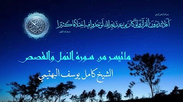 إذاعة القران الكريم من القاهرة الشيخ كامل يوسف البهتيمي يتلو علينا ماتيسر من سورة النمل والقصص