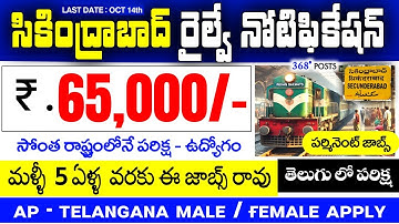 సికింద్రాబాద్ రైల్వే నోటిఫికేషన్ | ₹ 65,000/- | తెలుగు లో పరిక్ష | RRB Section Controller Jobs 2025