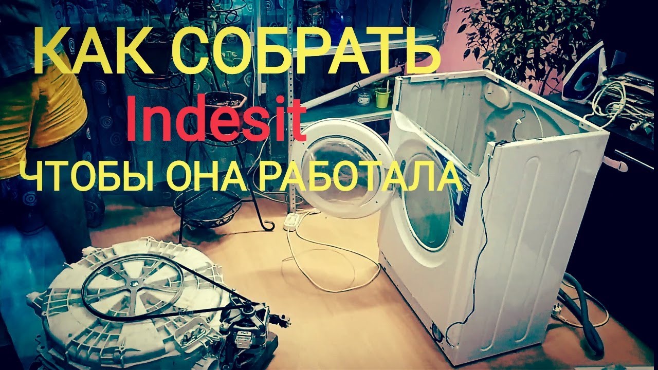 Сборка стиральной машины
