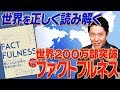 【FACTFULNESS①】データを基に世界を正しく見る　〜ビル・ゲイツやオバマ元大統領が大絶賛した名著