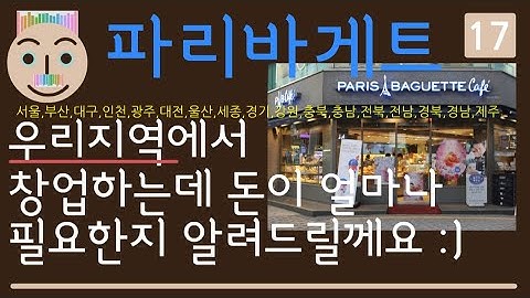 📊(프롭텡) 각지역 빠리바게트 창업비용 비교분석, 프롭테크, 유튜버, 프랜차이즈, 창업, 부동산, 파이선 파이썬, 판다스, 주피터노트북, 그래프, 프롭테크기술, 데이터분석, 통계