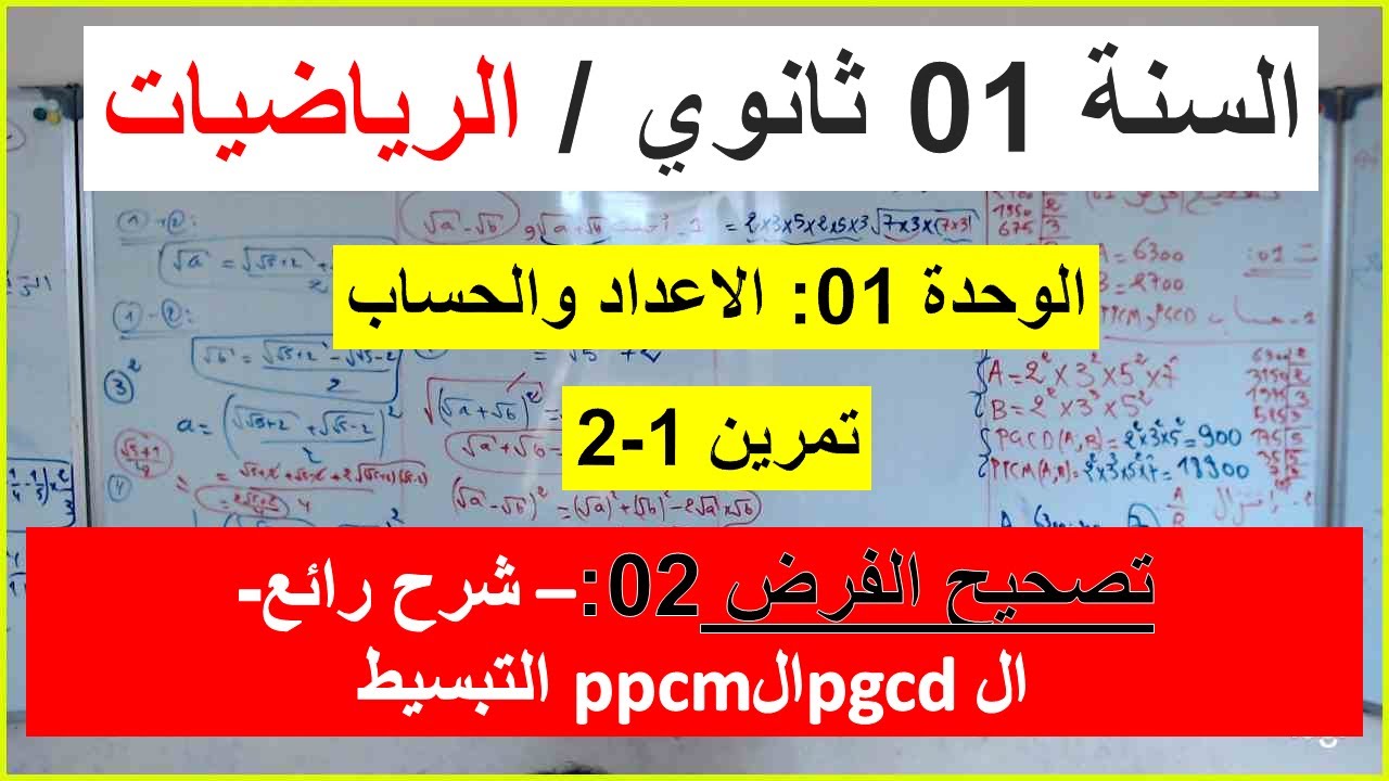 السنة 01 ثانوي الرياضيات تصحيح موضوع الفرض 02 تمرين01 و02  شامل رائع  مقترح
