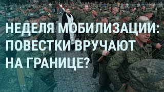 Неделя мобилизации: как выехать из России. Российская армия под угрозой окружения | УТРО