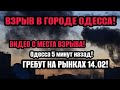 Одесса 14.02.2024 ЧТО ГРЕБУТ НА РЫНКАХ 🤬ВЗРЫВ В ГОРОДЕ! ВИДЕО С МЕСТА ПРИЛЁТА❗