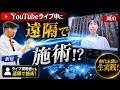 【前代未聞】YouTubeライブ中に遠隔で施術してみた結果…|飯田 朋秀