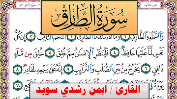 سورة الطارق ايمن رشدي سويد المصحف الملون Surah Al Tarek ayman sweed برواية حفص عن عاصم
