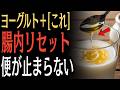 【99％が知らない】ヨーグルトに入れるだけで腸内が激変する驚きの食べ方