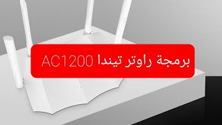 برمجة راوتر تيندا Tenda ac1200 ac5 بطريقة سهله